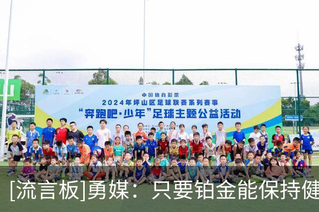 [流言板]勇媒：只要铂金能保持健康，他将成为勇士新赛季的重要一员